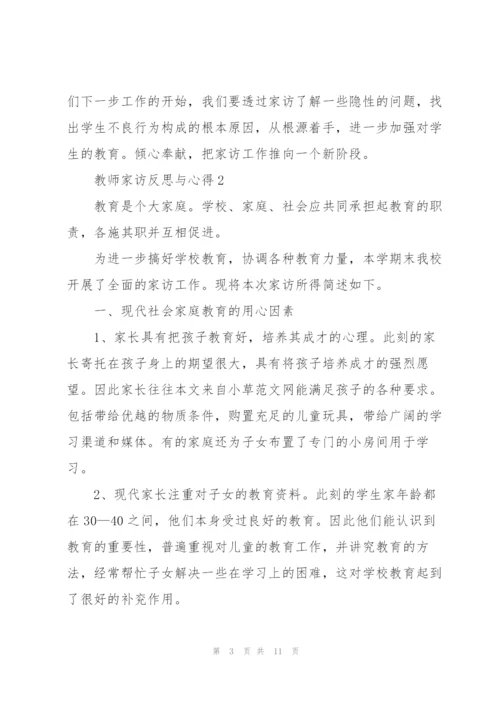 教师家访反思与心得5篇.docx