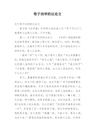 荀子劝学的议论文.docx