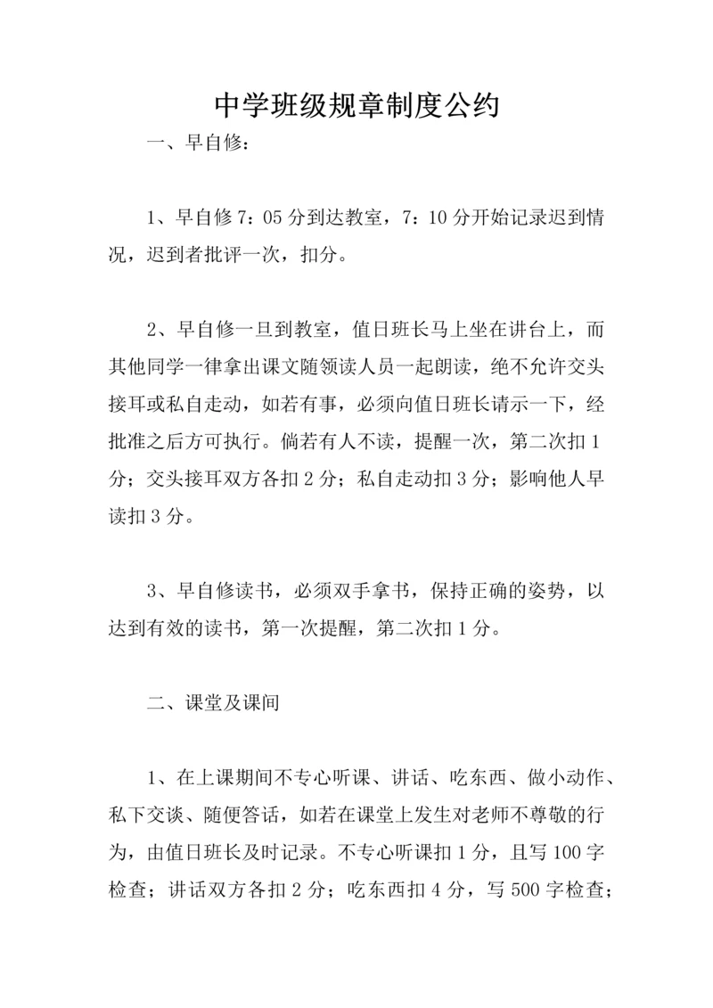 中学班级规章制度公约.docx