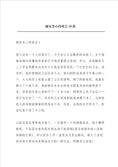 做家务心得体会10篇