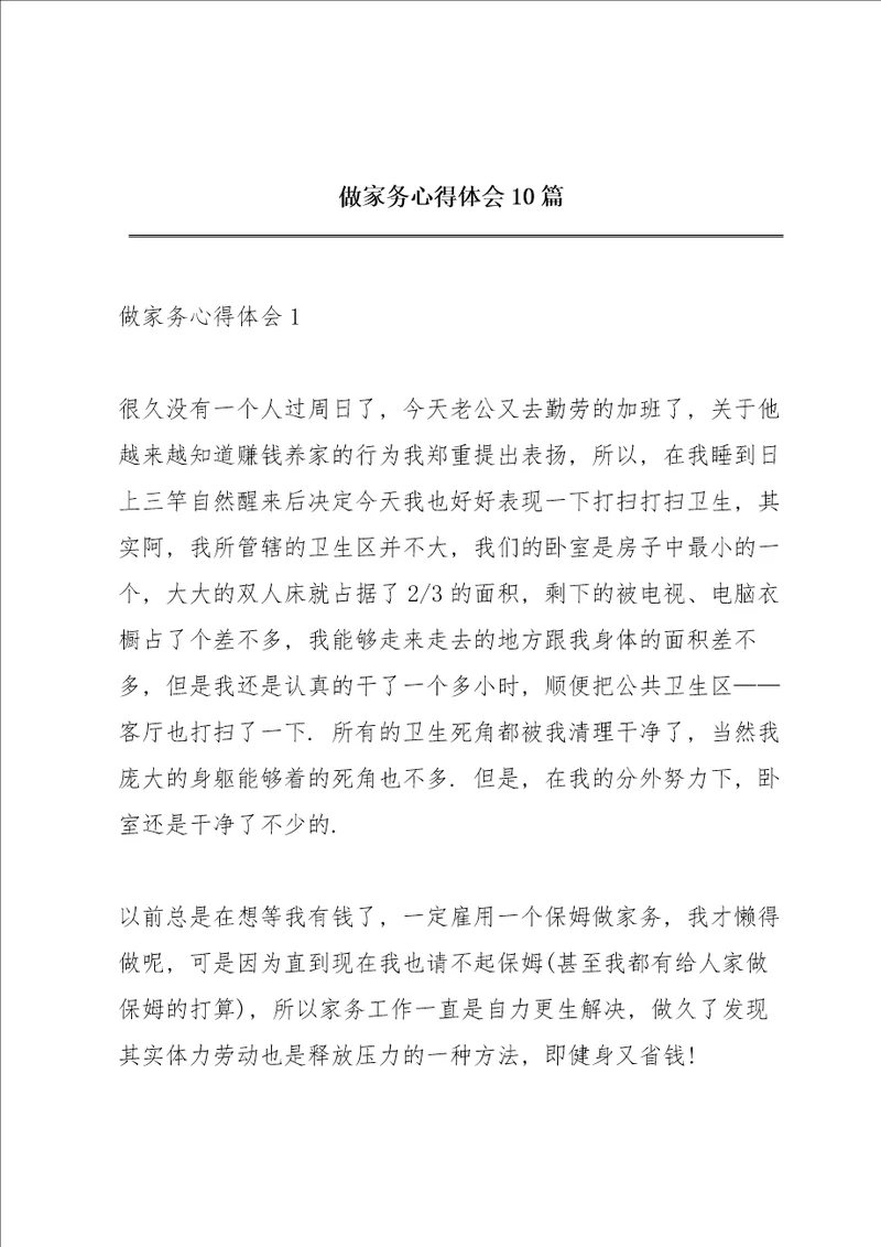 做家务心得体会10篇