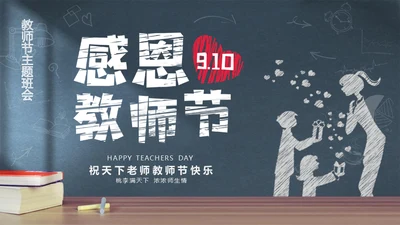 感恩教师节黑板手绘风通用PPT模板