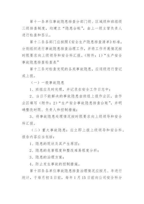 企业安全隐患排查治理制度.docx