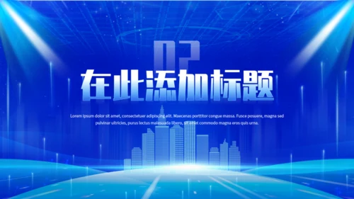 蓝色科技风揭牌仪式通用PPT模板