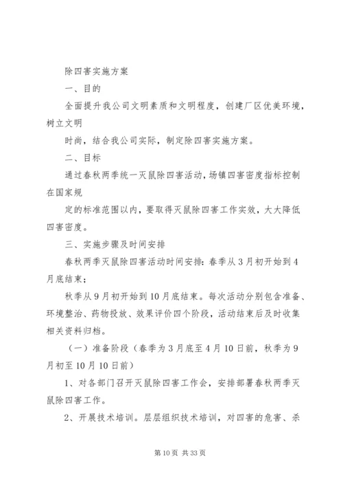 除四害实施方案.docx