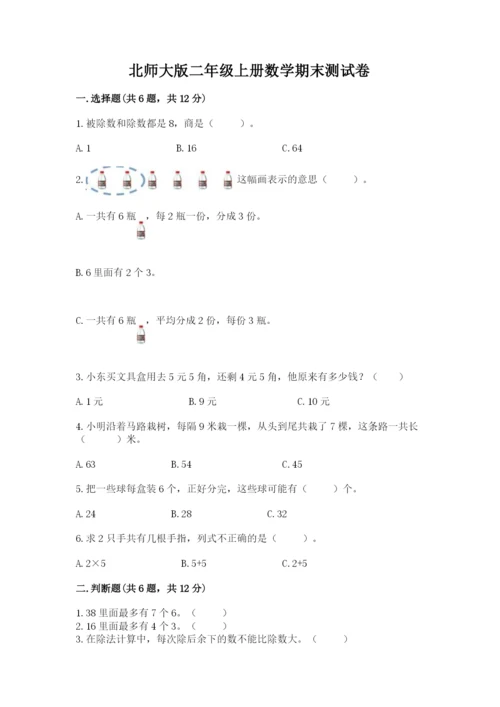 北师大版二年级上册数学期末测试卷带答案（培优b卷）.docx