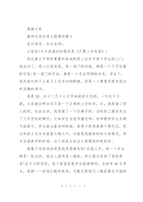 教师代表优秀主题演讲稿5篇.docx