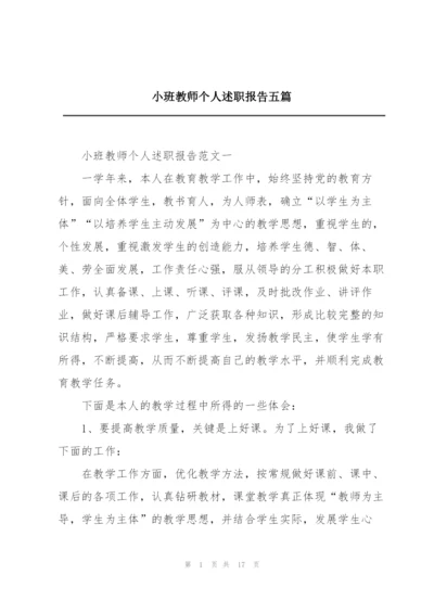 小班教师个人述职报告五篇.docx