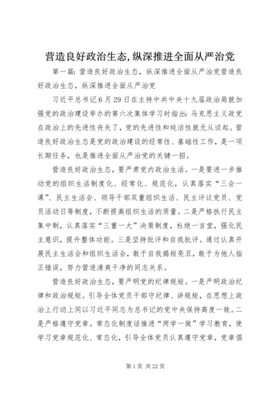 营造良好政治生态,纵深推进全面从严治党.docx