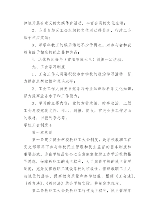 学校工会制度.docx