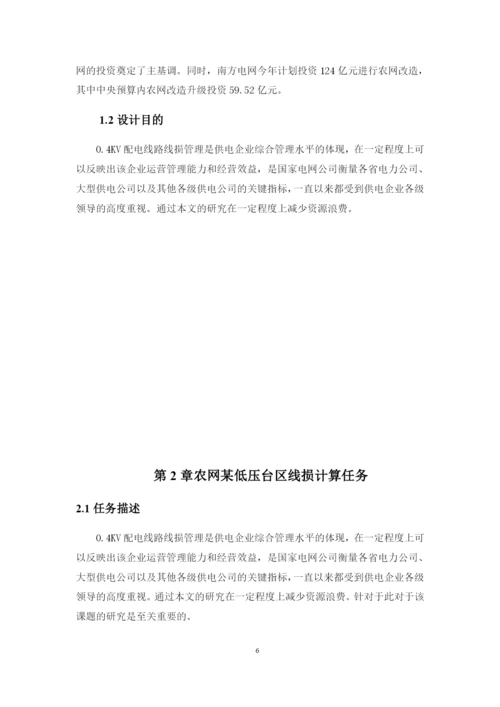 1论文农网某低压台区线损计算方案设计.docx
