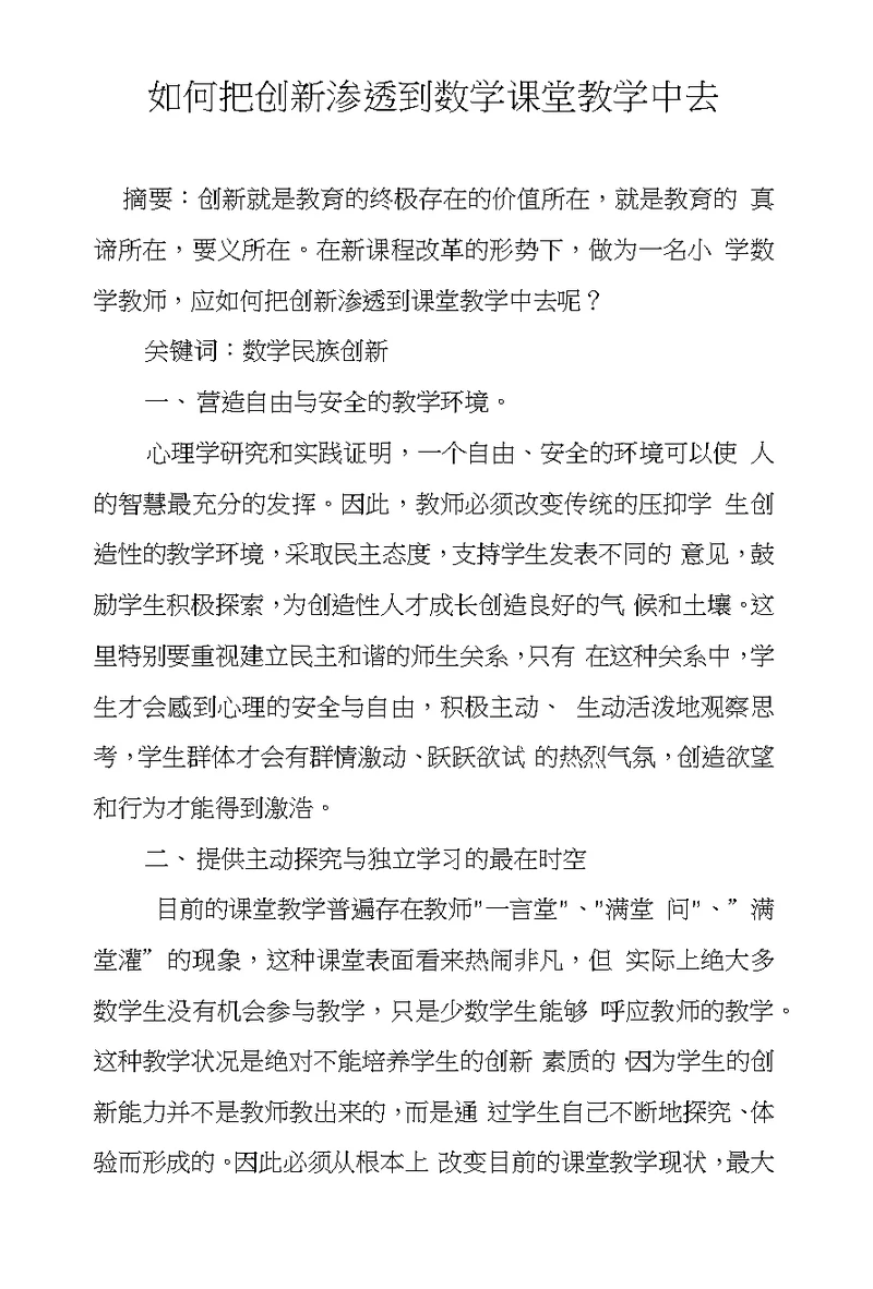 如何把创新渗透到数学课堂教学中去