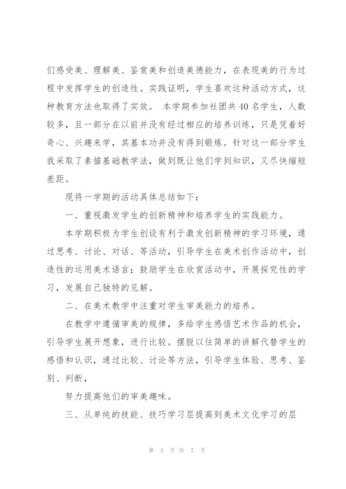 美术社团工作总结.docx