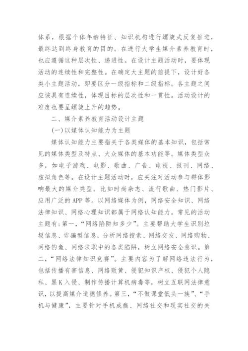 大学生的媒介素养教育主题活动设计的论文.docx