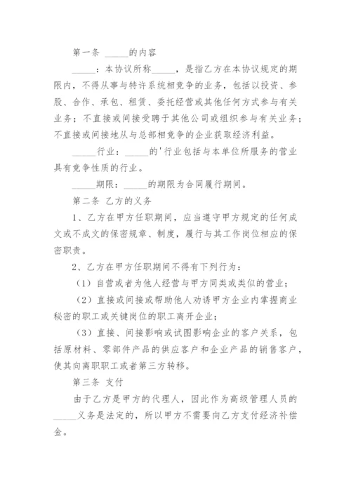 竞业禁止协议_4.docx
