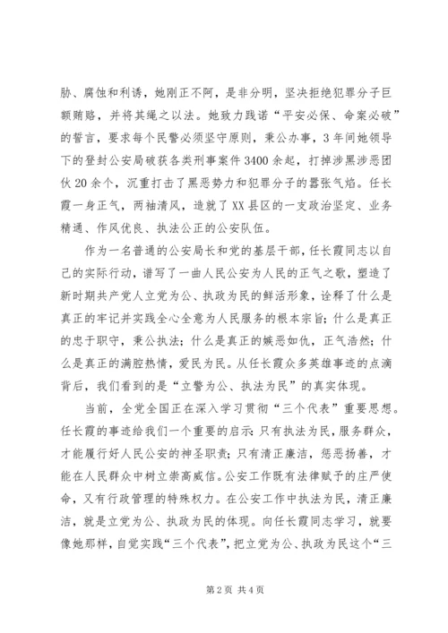 学习任长霞先进事迹思想汇报先进事迹材料.docx