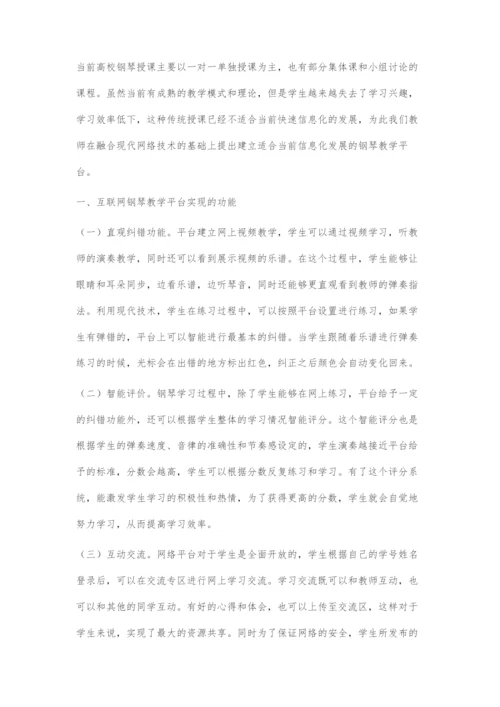 互联网下高校钢琴教学方式探究.docx