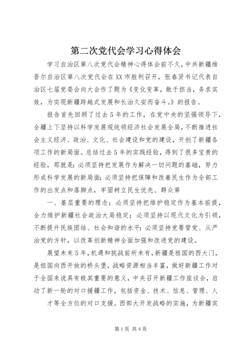第二次党代会学习心得体会 (5).docx