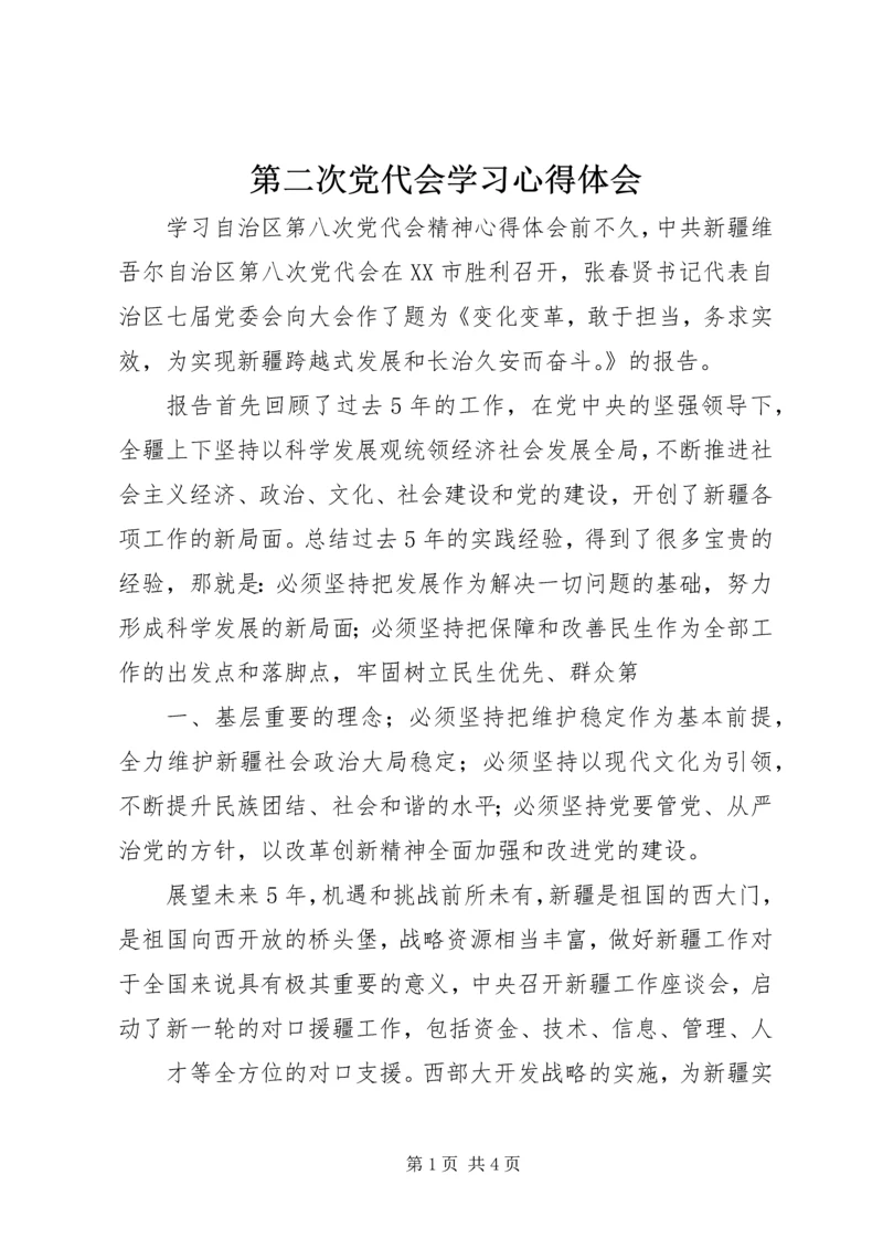 第二次党代会学习心得体会 (5).docx
