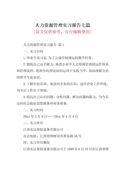 人力资源管理实习报告七篇共33页