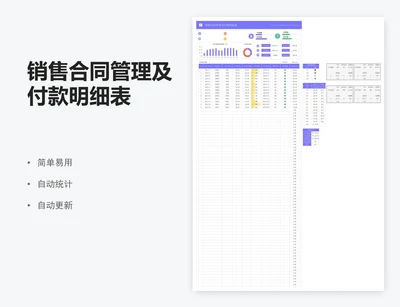 销售合同管理及付款明细表