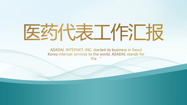 蓝色大气医疗医药代表工作汇报PPT