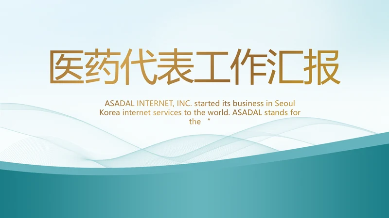 蓝色大气医疗医药代表工作汇报PPT