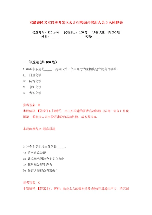 安徽铜陵义安经济开发区公开招聘编外聘用人员5人练习训练卷第8版