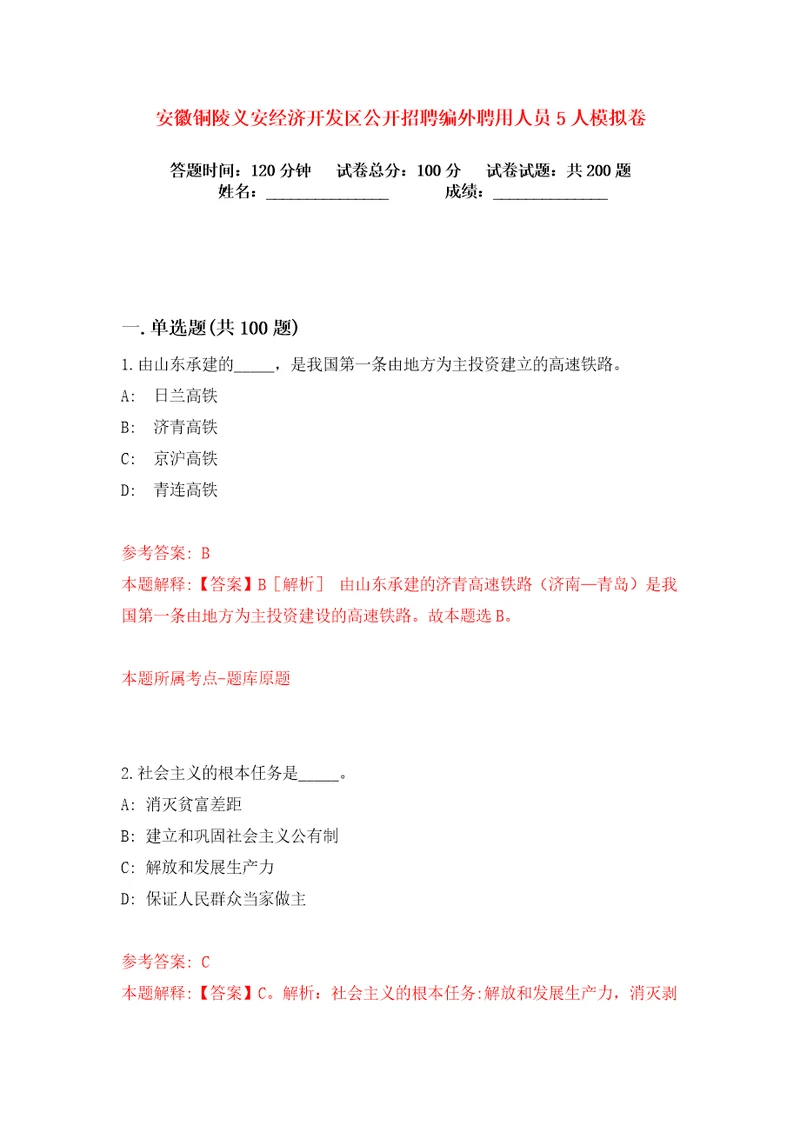 安徽铜陵义安经济开发区公开招聘编外聘用人员5人练习训练卷第8版