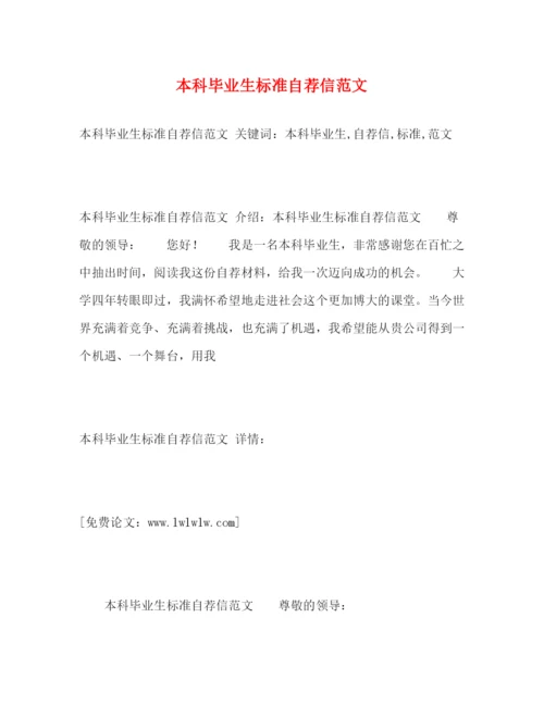 精编之本科毕业生标准自荐信范文.docx