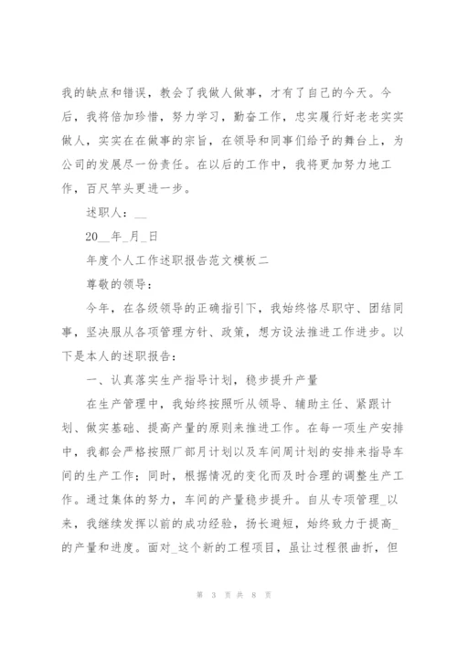 年度个人工作述职报告范文参考.docx