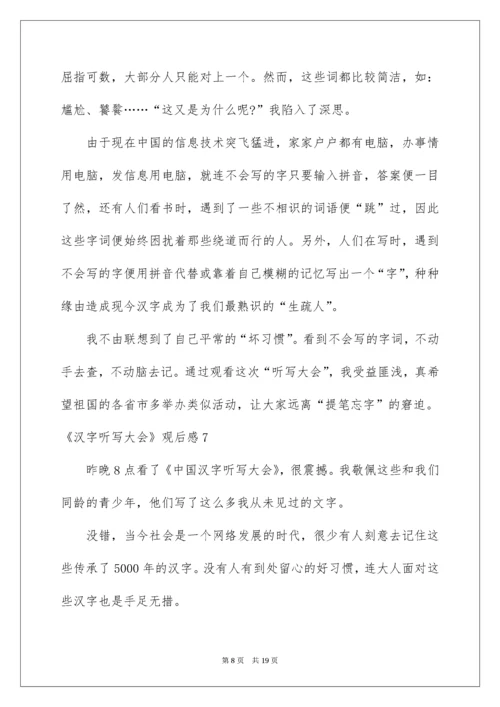 2022《汉字听写大会》观后感.docx