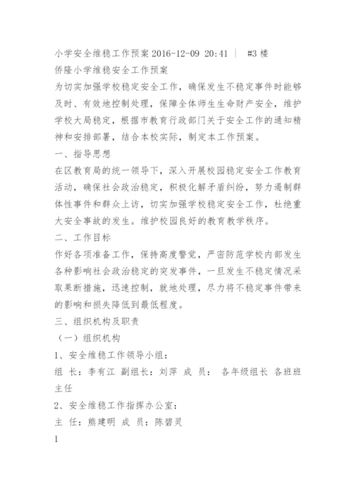 小学安全维稳工作方案.docx