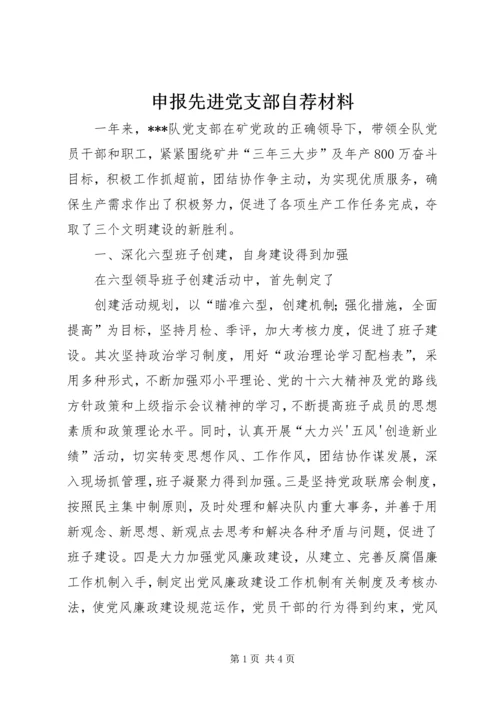 申报先进党支部自荐材料 (8).docx