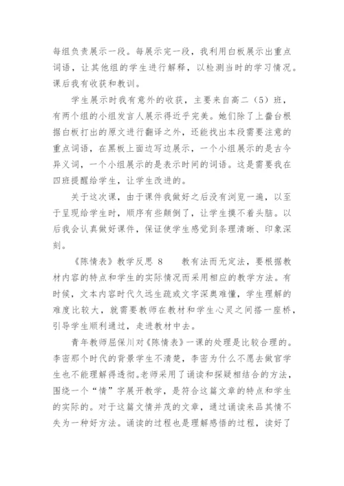 《陈情表》教学反思.docx