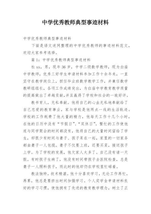 中学优秀教师典型事迹材料.docx