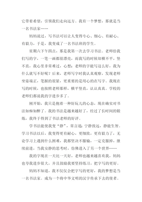 我的梦想作文600字记叙文.docx