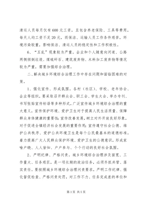 城乡环境综合治理工作调研报告.docx