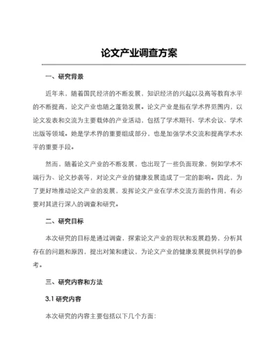 论文产业调查方案.docx