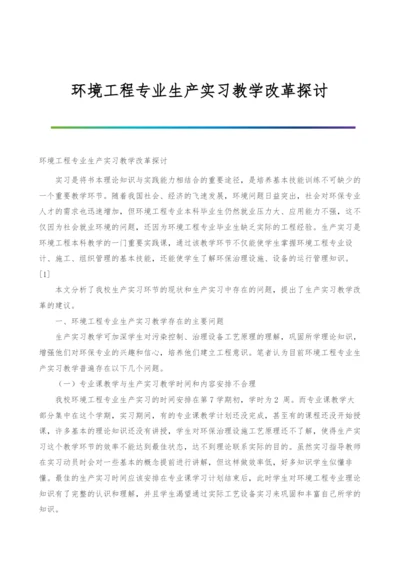 环境工程专业生产实习教学改革探讨.docx