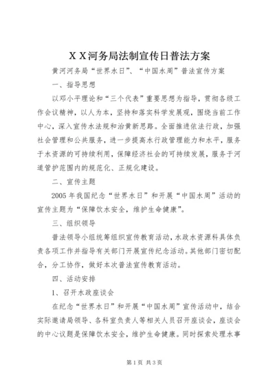 ＸＸ河务局法制宣传日普法方案.docx