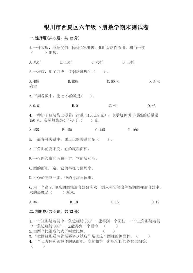 银川市西夏区六年级下册数学期末测试卷1套.docx