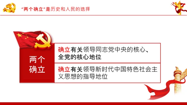两个确立党的百年奋斗史成就经验决议PPT