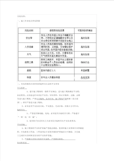 外墙保温吊篮工安全技术交底