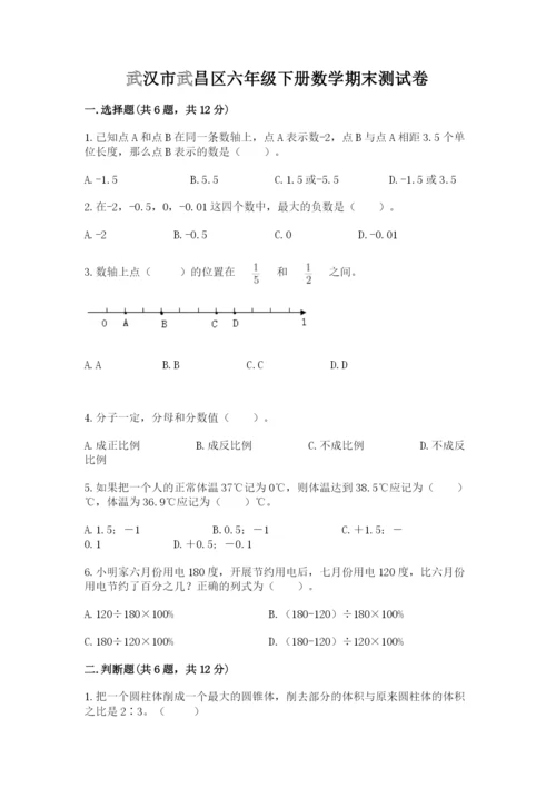 武汉市武昌区六年级下册数学期末测试卷及参考答案一套.docx