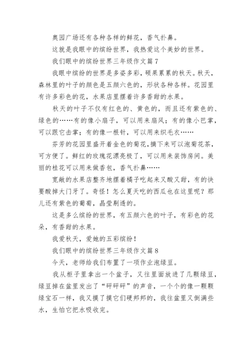 我们眼中的缤纷世界三年级作文范文（通用10篇）.docx