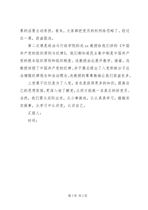 第一次党课思想汇报——认识党，认识自己 (3).docx