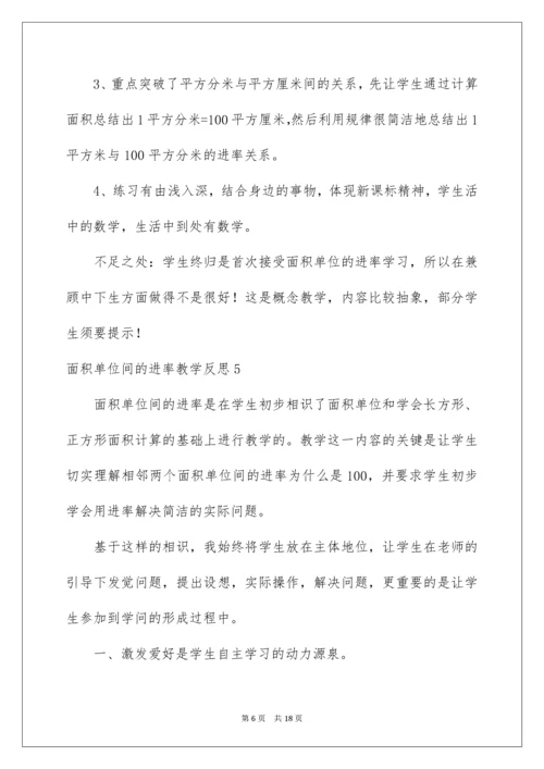 面积单位间的进率教学反思_1.docx