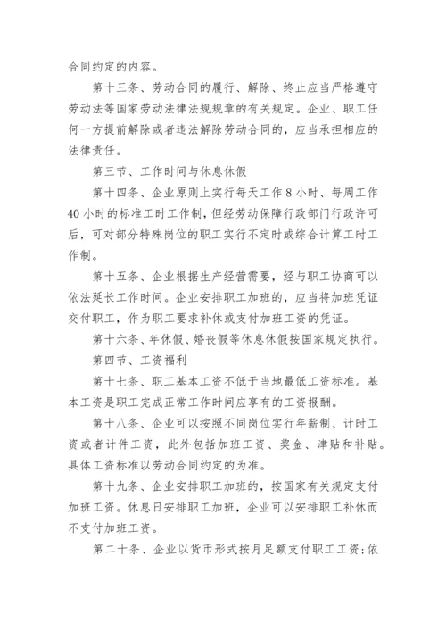 职工劳动保障规章制度.docx