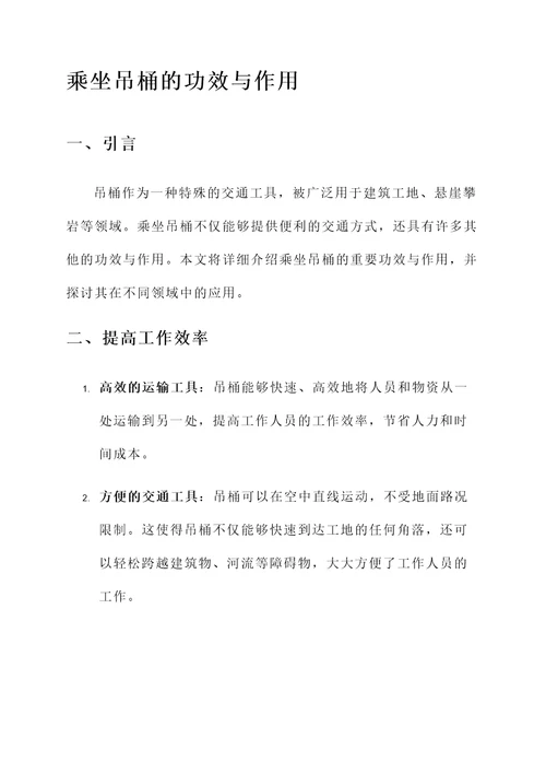 乘坐吊桶的功效与作用